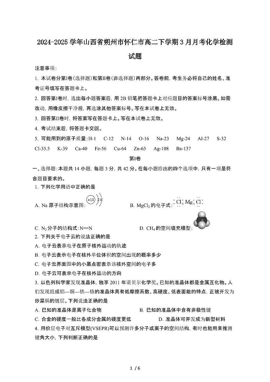 2024~2025学年山西朔州怀仁高二下册3月月考化学试卷【有答案】第1页
