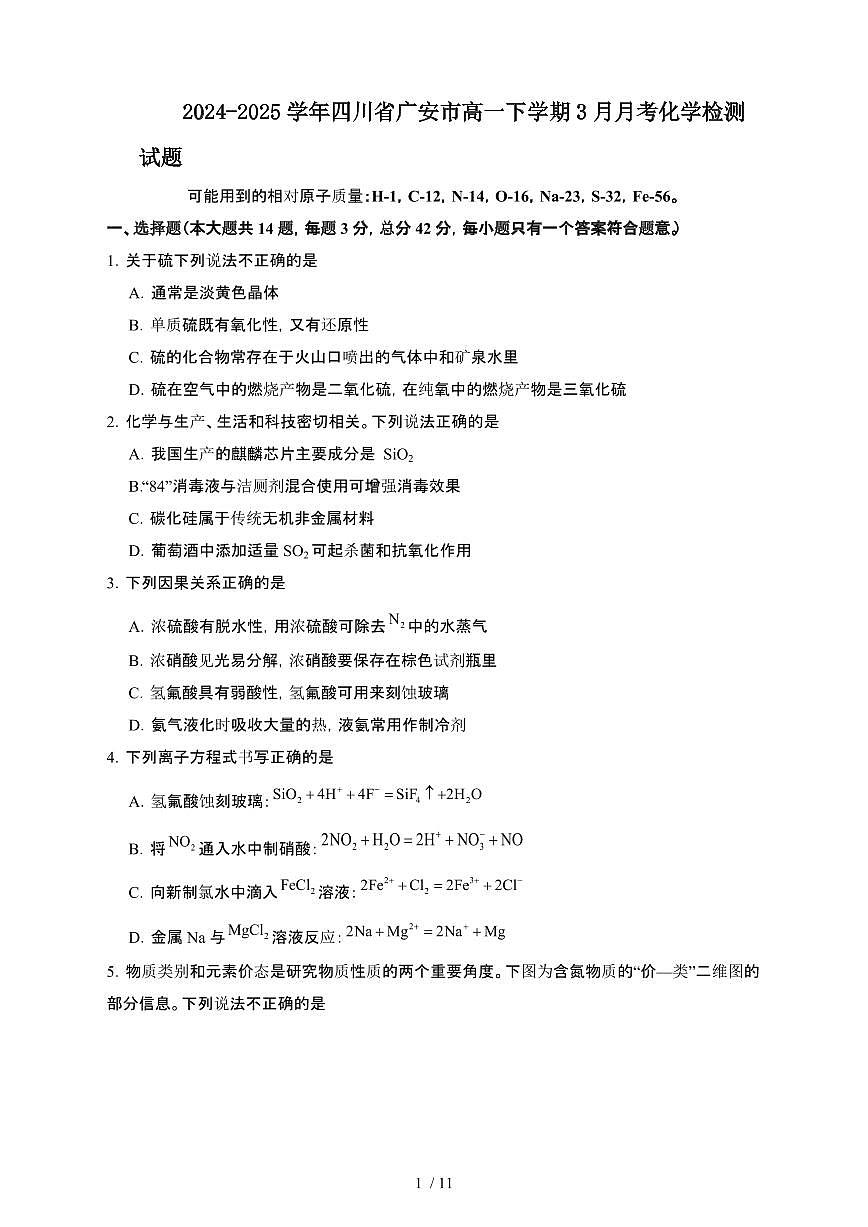 2024~2025学年四川广安高一下册3月月考化学试卷【有答案】第1页
