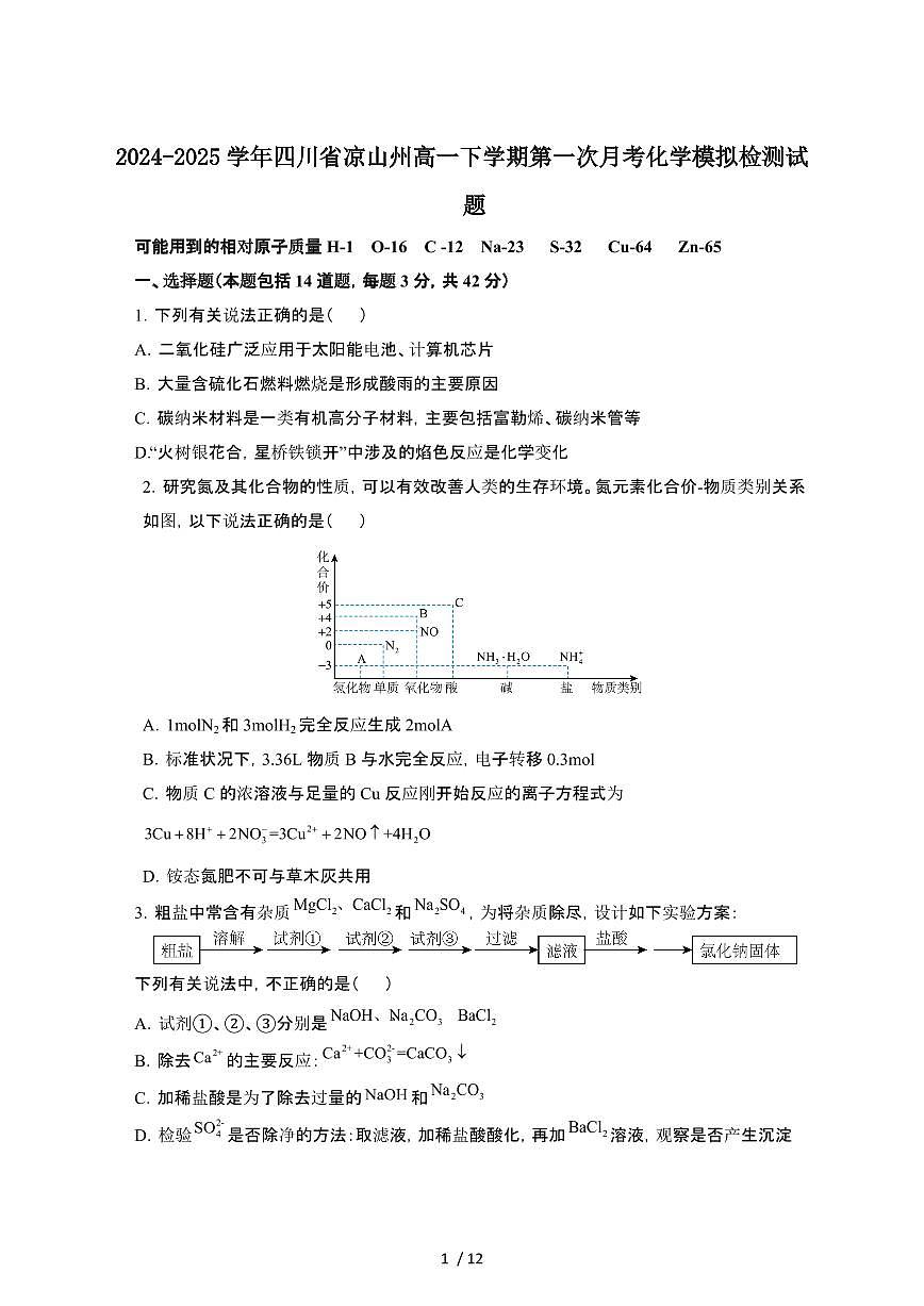 2024~2025学年四川凉山州高一下册第一次月考化学模拟试卷【有答案】第1页