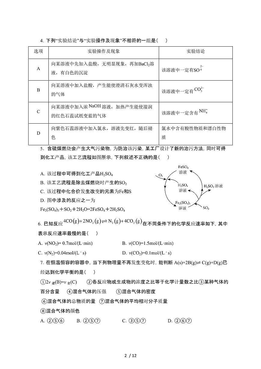 2024~2025学年四川凉山州高一下册第一次月考化学模拟试卷【有答案】第2页