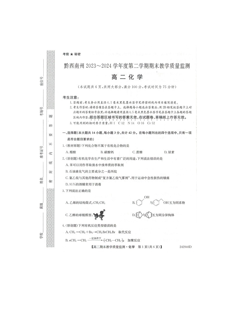黔西南州2023-2024学年度第二学期期末教学质量检测——高二化学第1页