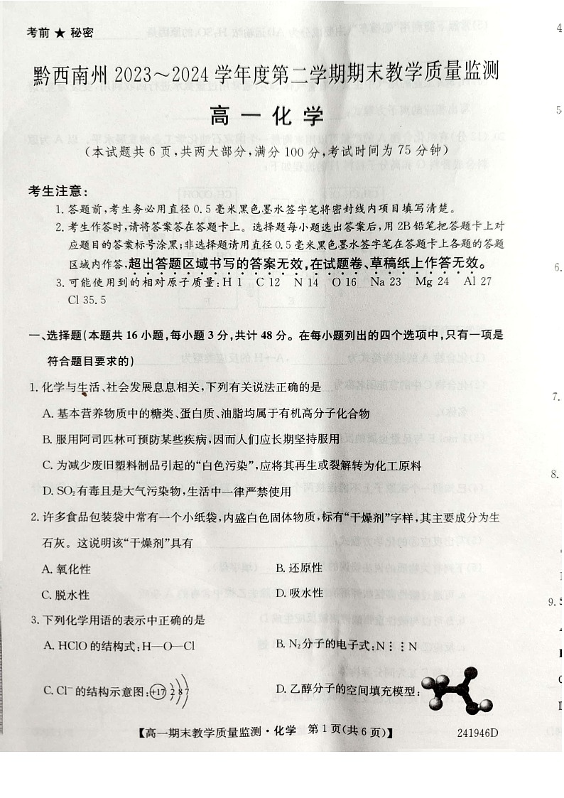 贵州省黔西南州2023-2024学年高一下学期期末考试+化学试题第1页