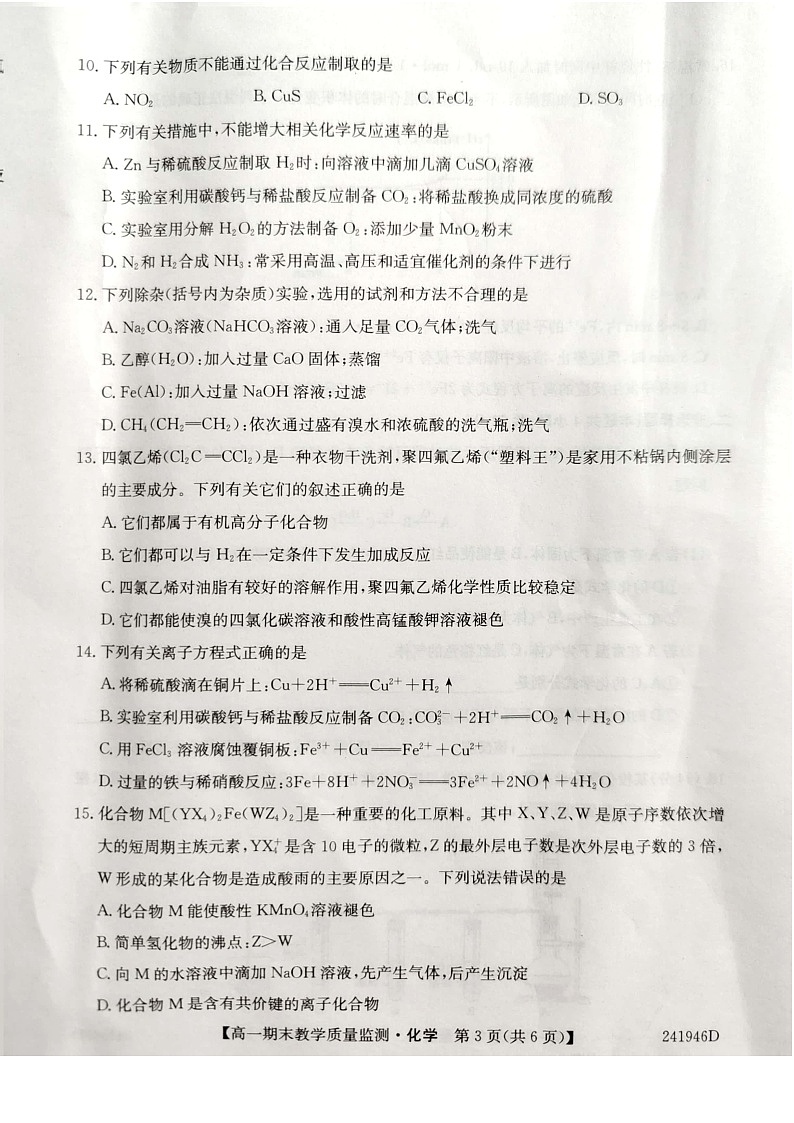 贵州省黔西南州2023-2024学年高一下学期期末考试+化学试题第3页