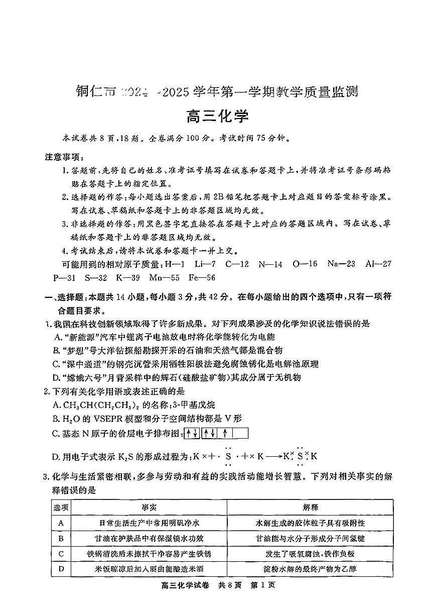 贵州省铜仁市2024-2025学年高三上学期1月期末考试+化学试题第1页
