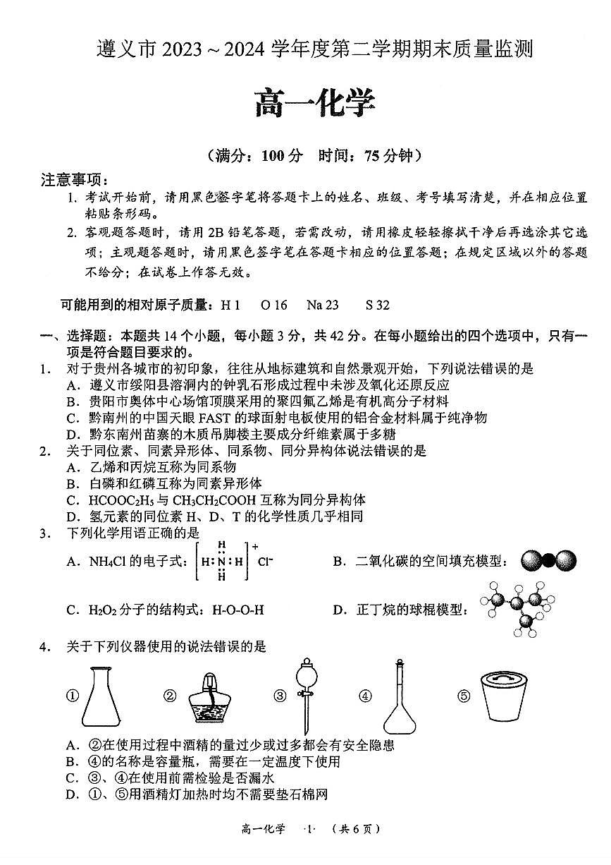 贵州省遵义市2023-2024学年高一下学期期末考试化学试题第1页