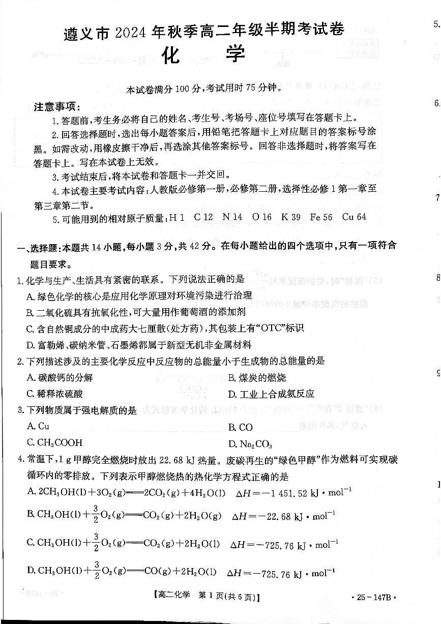 贵州省遵义市2024-2025学年高二上学期11月期中测试化学试卷第1页