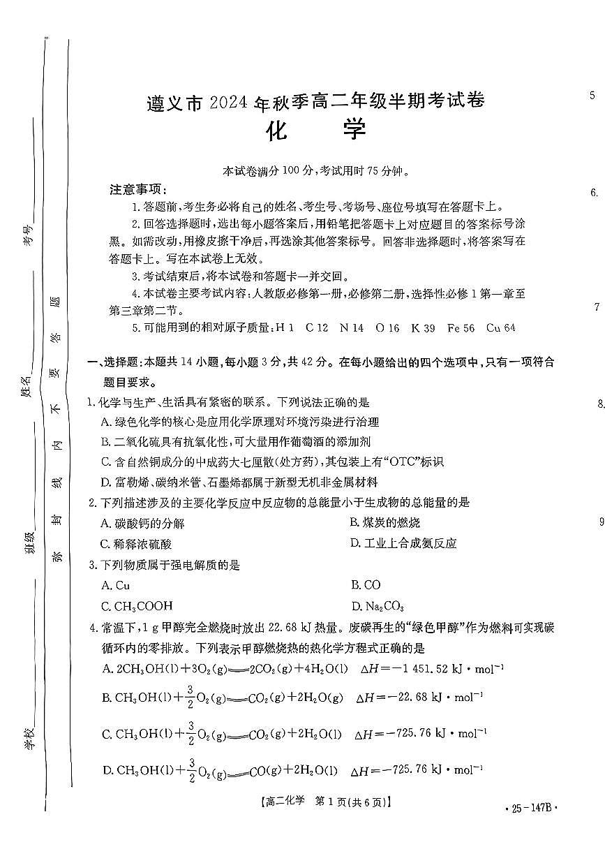 贵州省遵义市2024-2025学年高二上学期期中考试化学题第1页