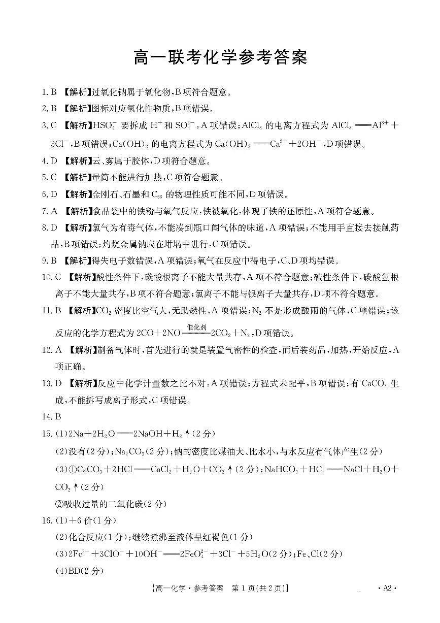 高一化学参考答案第1页