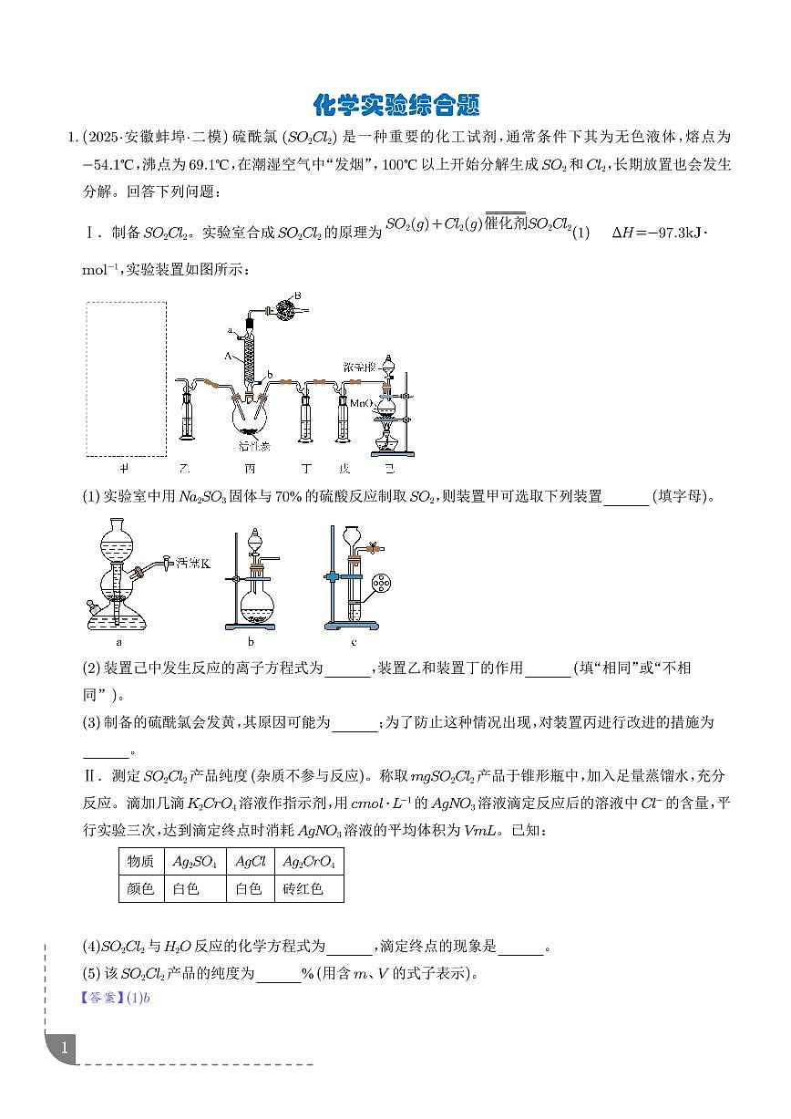 专题 化学实验综合题（解析版）第1页