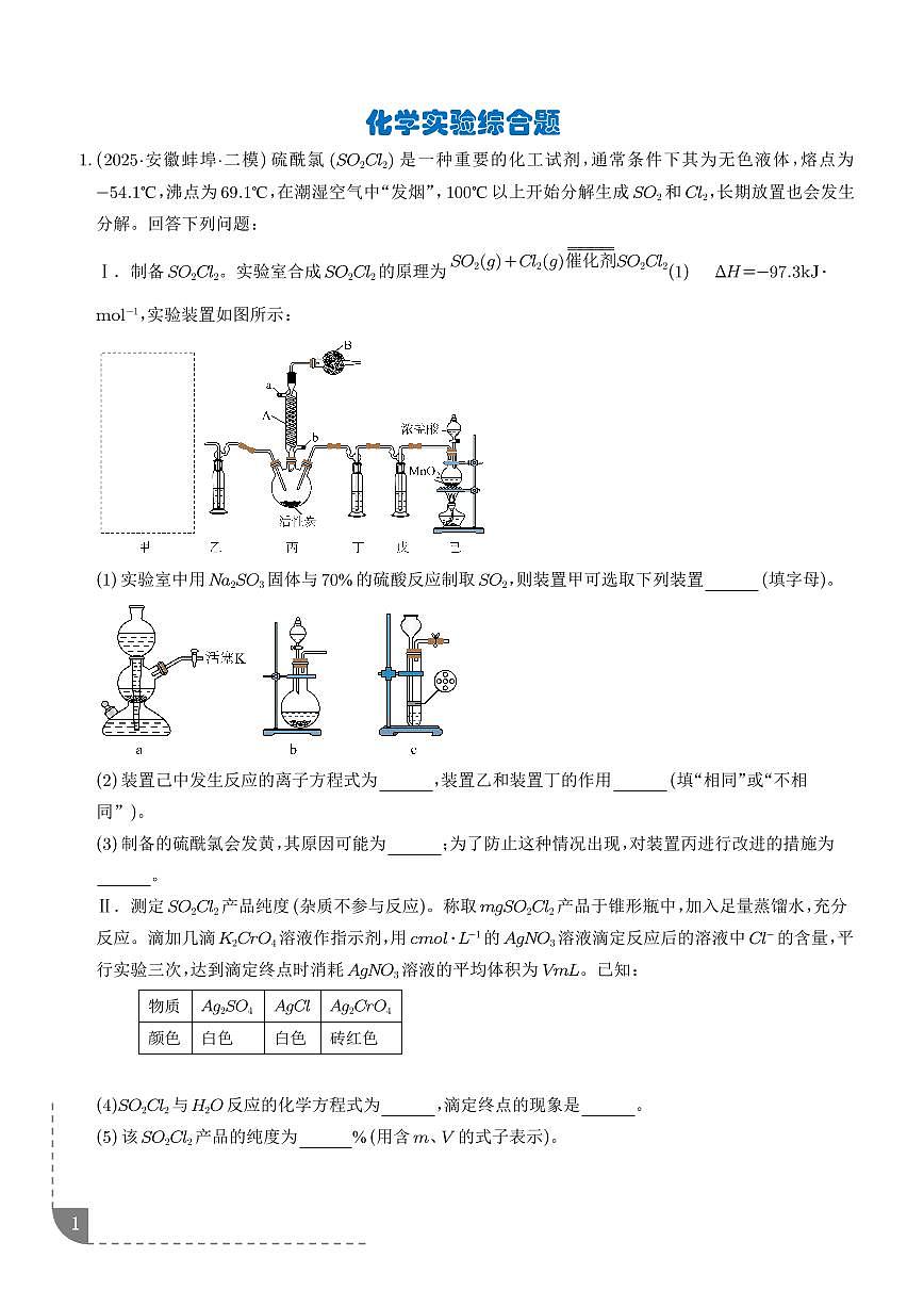 专题 化学实验综合题（学生版）第1页