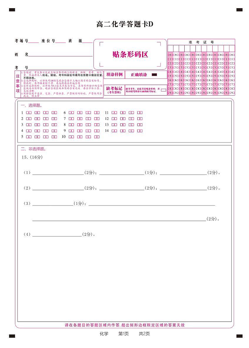 化学答题卡D·2025年5月高二阶段考第1页