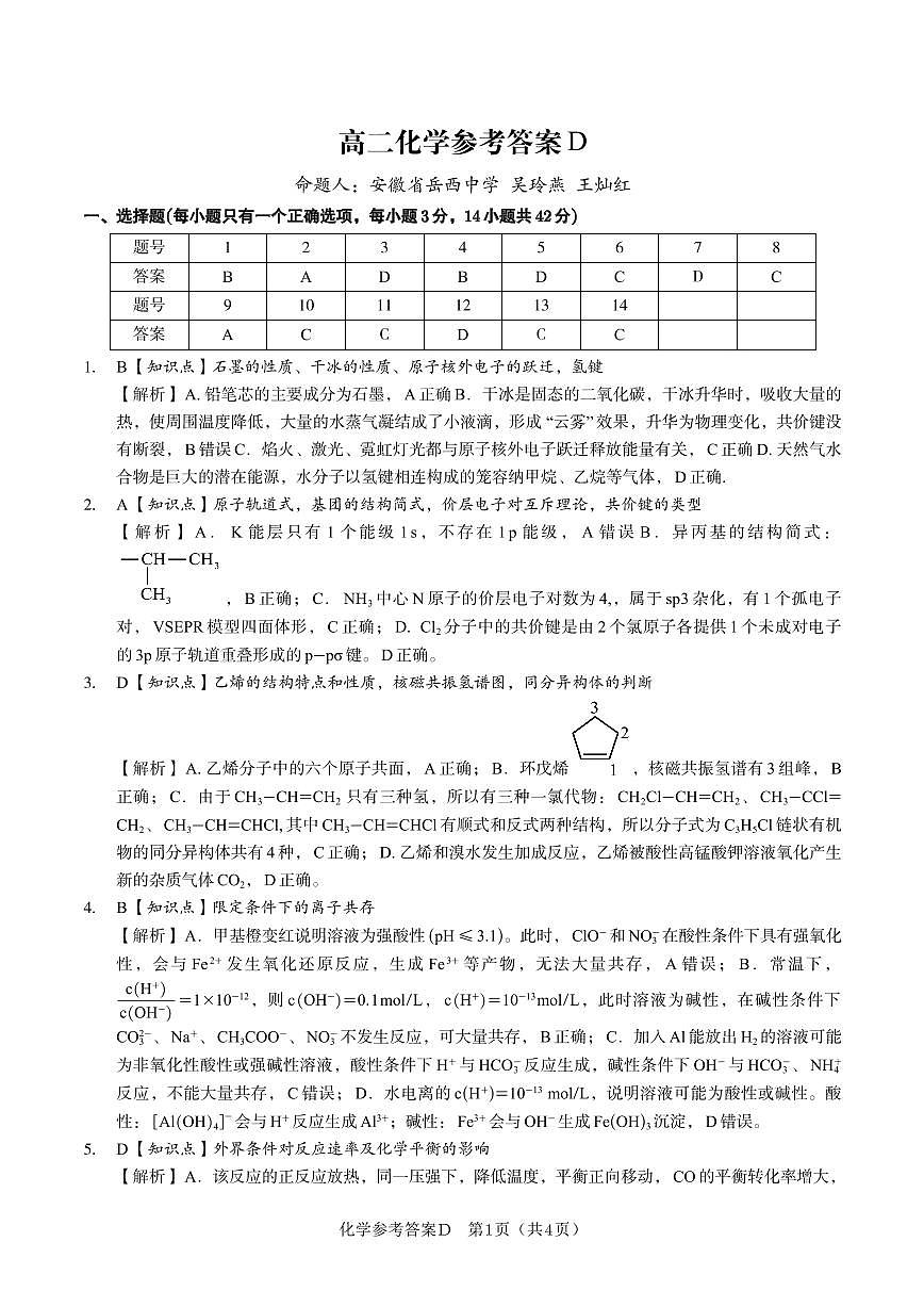 化学答案D·2025年5月高二阶段考第1页