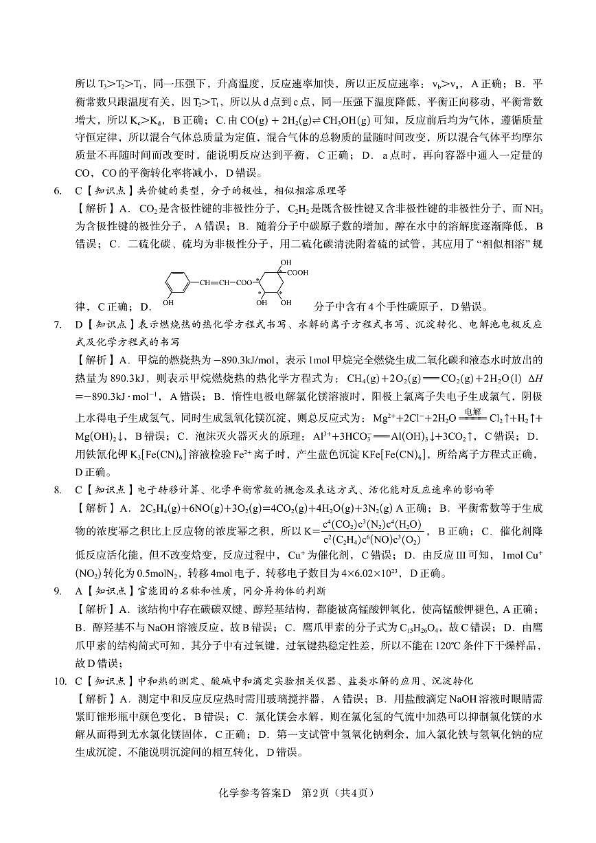 化学答案D·2025年5月高二阶段考第2页