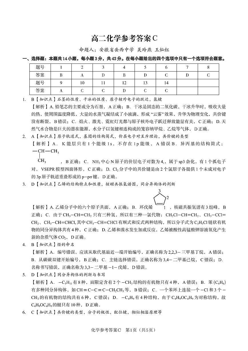 化学答案C·2025年5月高二阶段考第1页