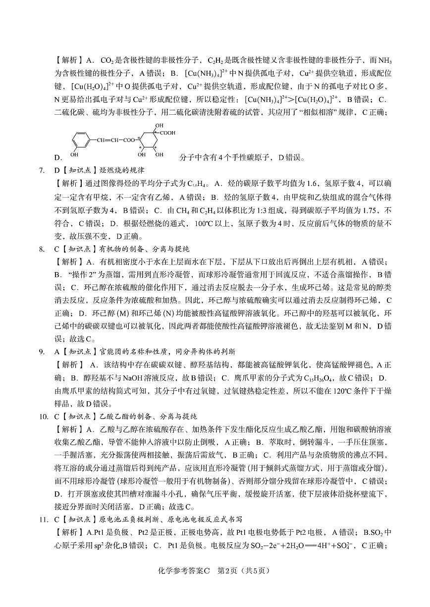 化学答案C·2025年5月高二阶段考第2页