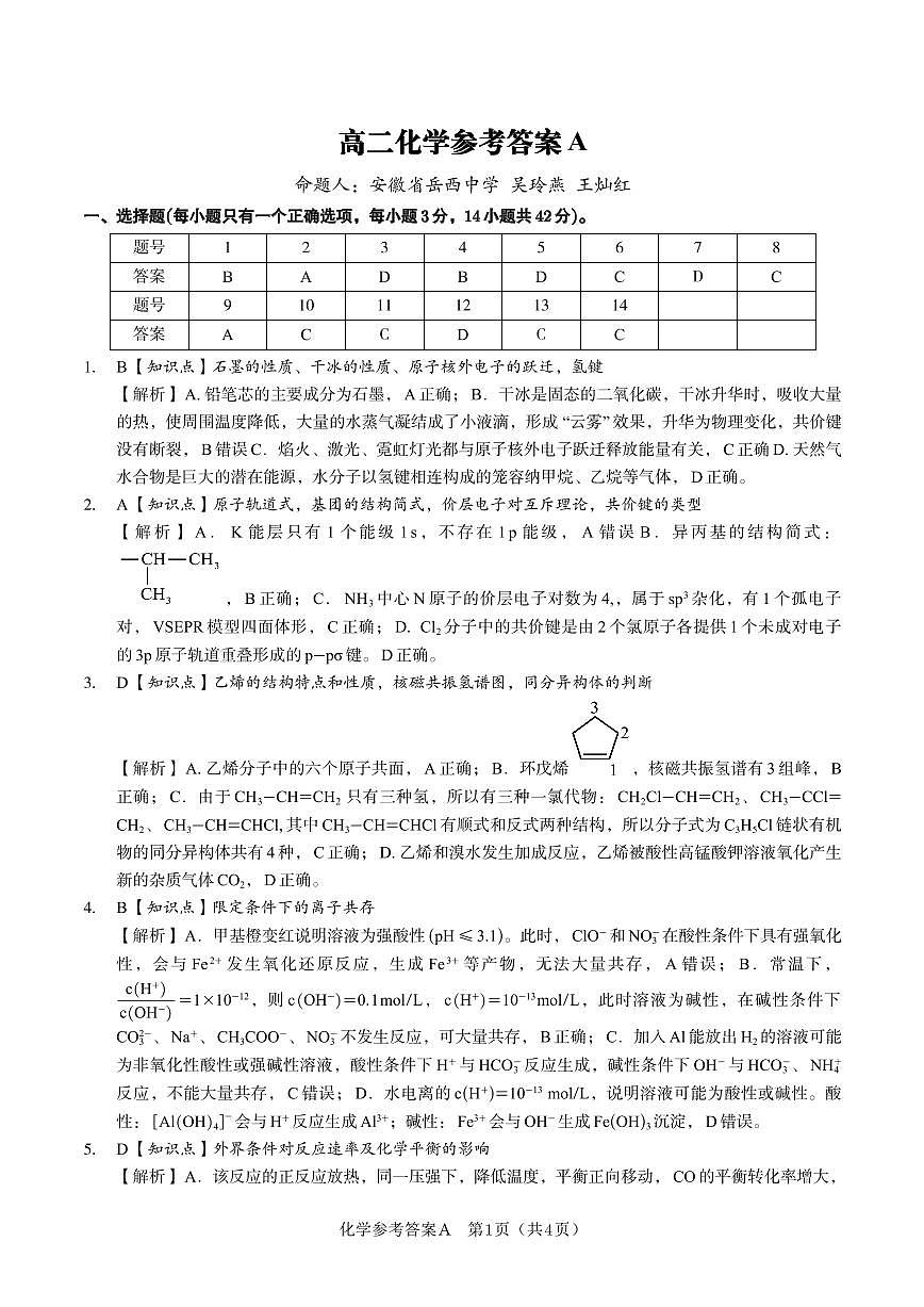 化学答案A·2025年5月高二阶段考第1页
