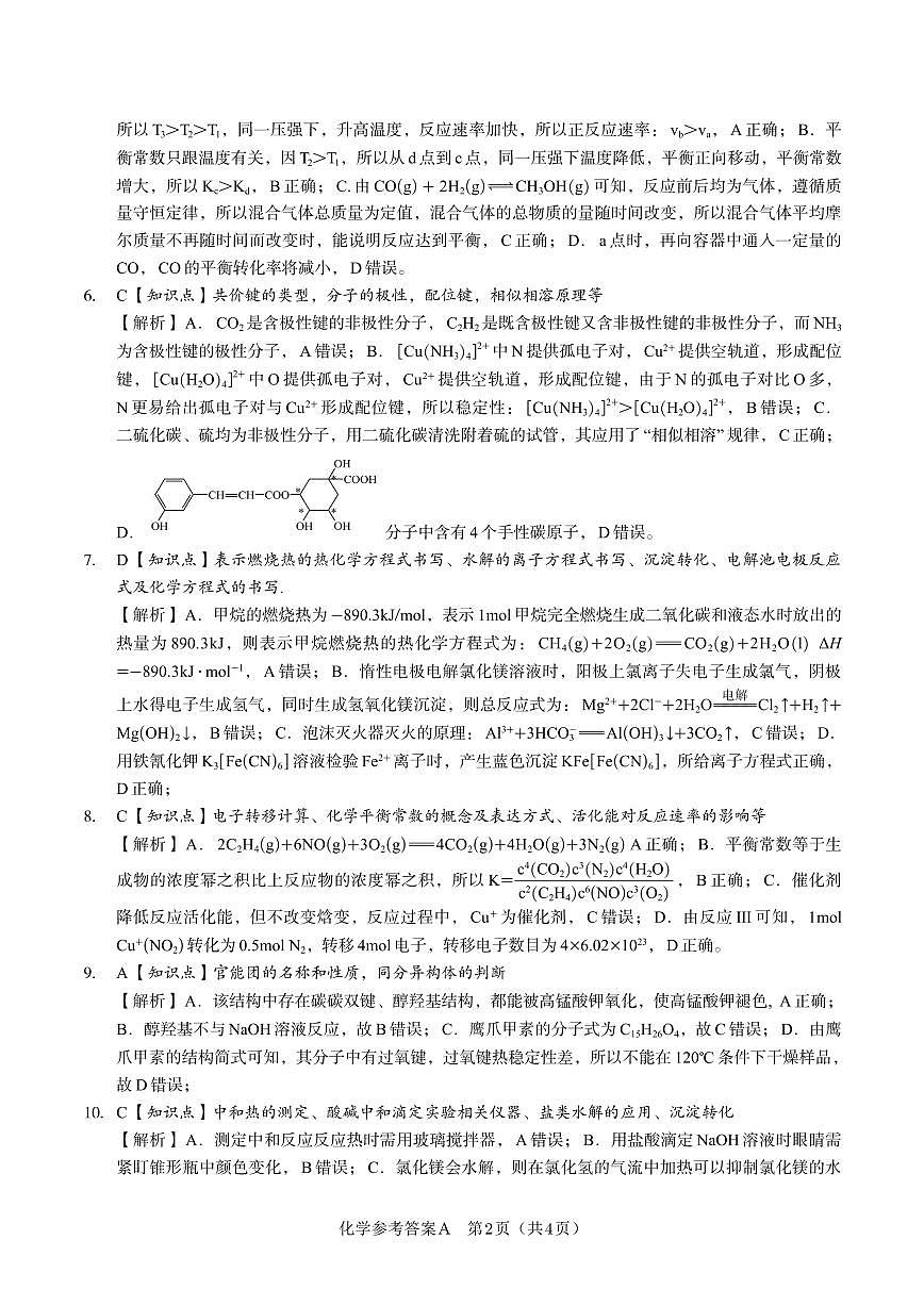 化学答案A·2025年5月高二阶段考第2页