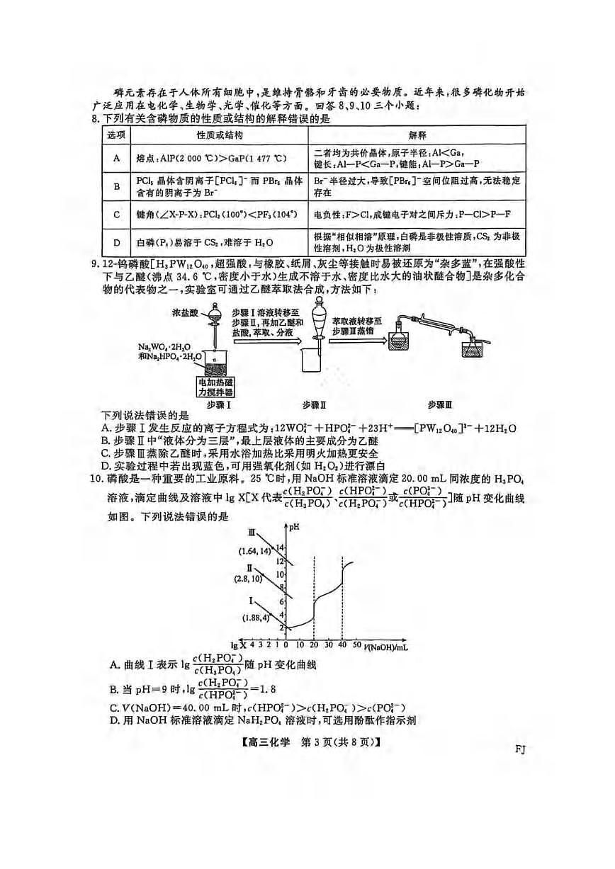 化学丨福建省百校联考2025届高三下学期5月5月押题考试试卷及答案第3页