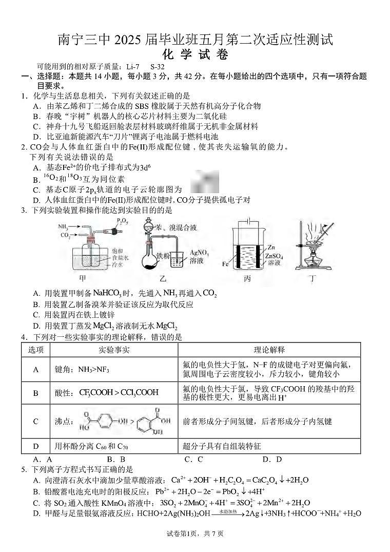 化学丨广西南宁三中2025届高三下学期5月毕业班第二次适应性测试试卷及答案第1页