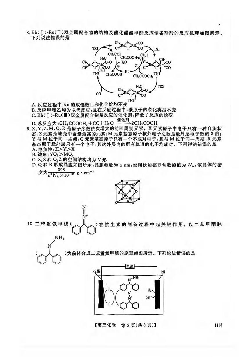 化学丨金科新未来河南省2025届高三下学期5月联考试卷及答案第3页