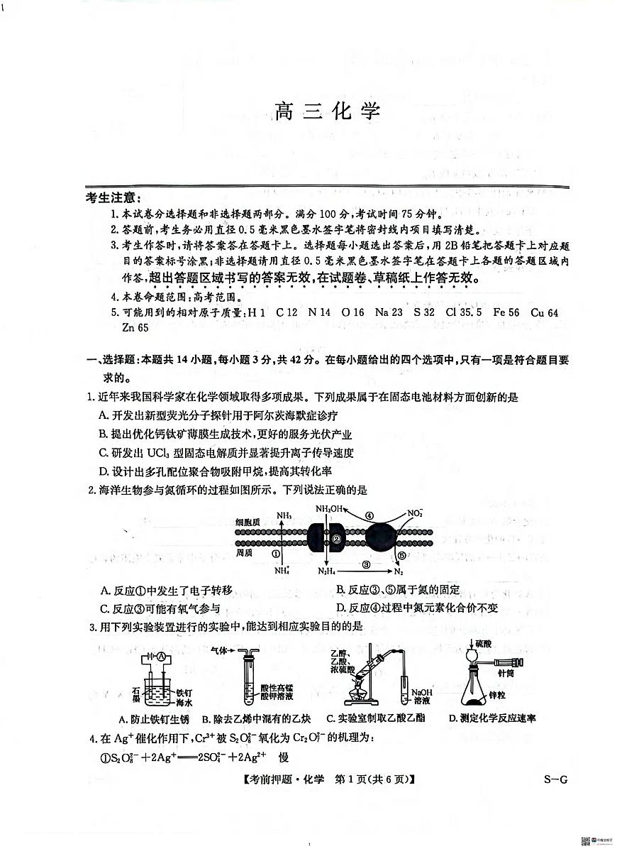 化学丨九师联盟2025届高三下学期5月考前押题卷试卷及答案第1页