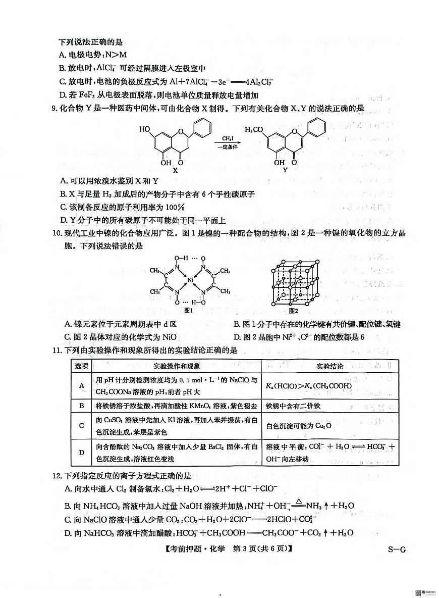 化学丨九师联盟2025届高三下学期5月考前押题卷试卷及答案第3页