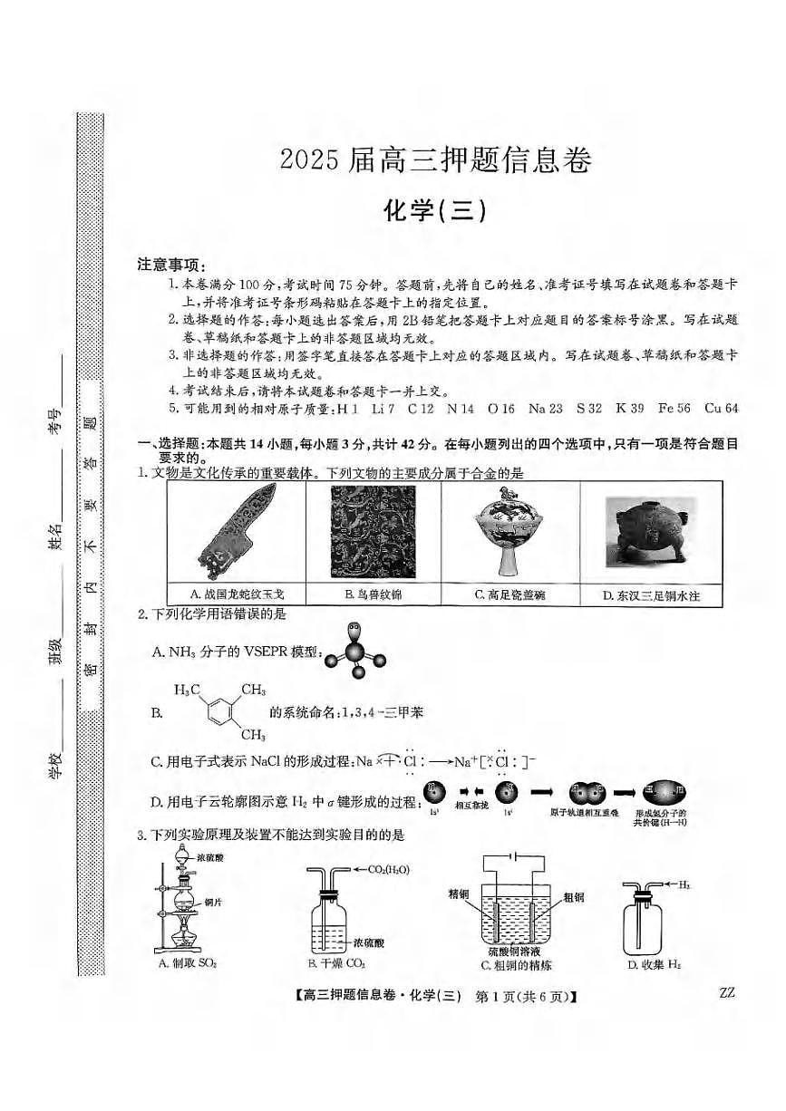 化学丨九师联盟2025届高三下学期6月押题信息卷（三）试卷及答案第1页