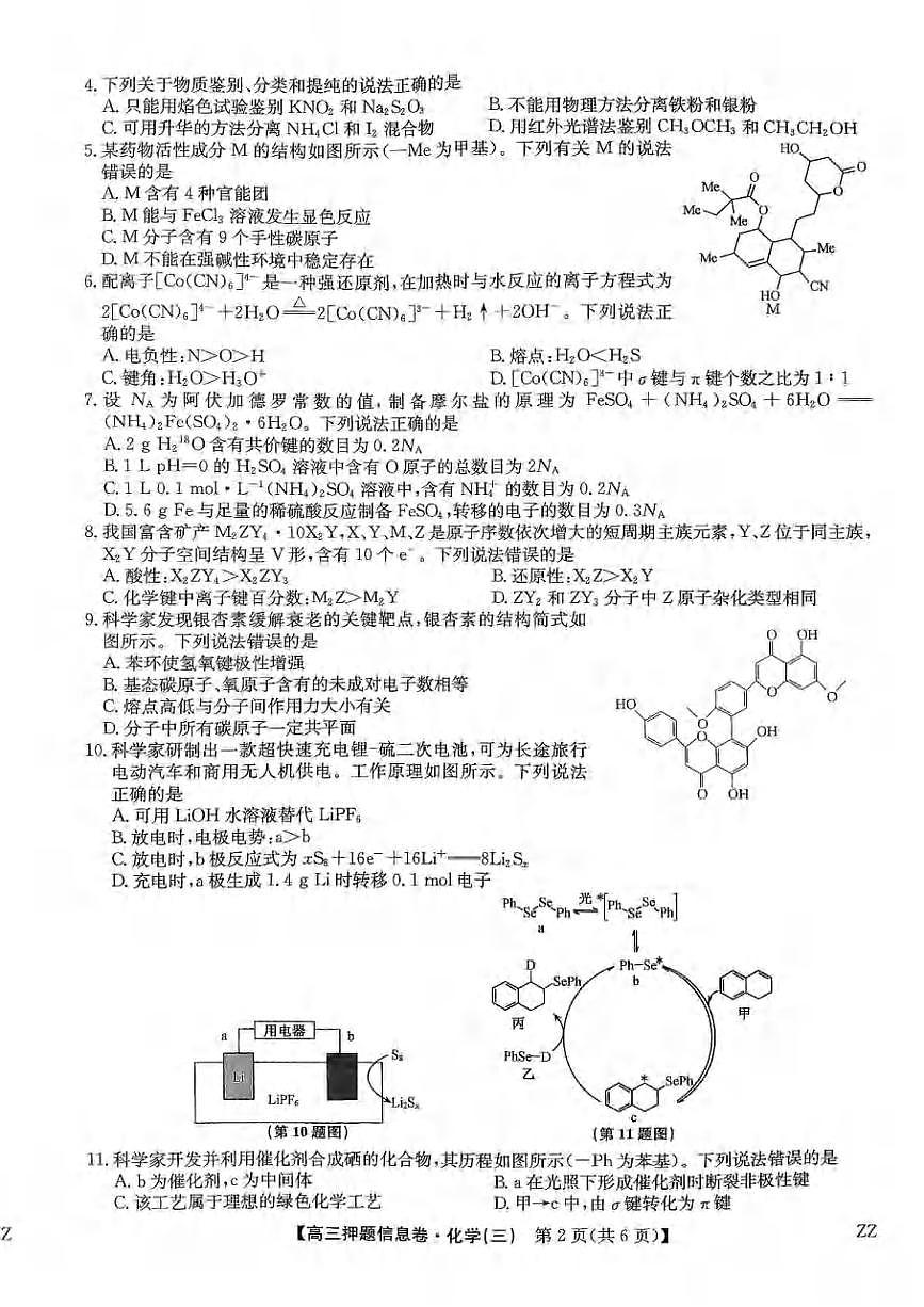 化学丨九师联盟2025届高三下学期6月押题信息卷（三）试卷及答案第2页