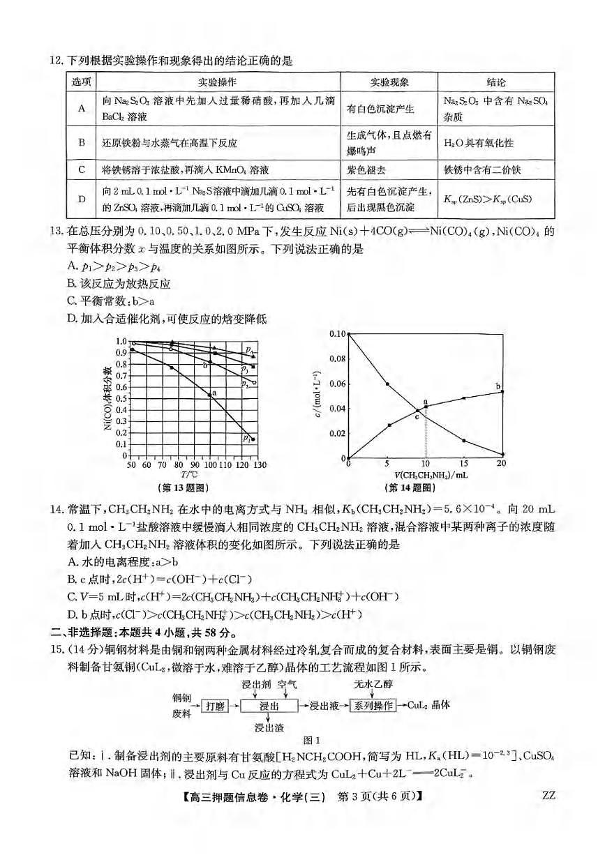 化学丨九师联盟2025届高三下学期6月押题信息卷（三）试卷及答案第3页