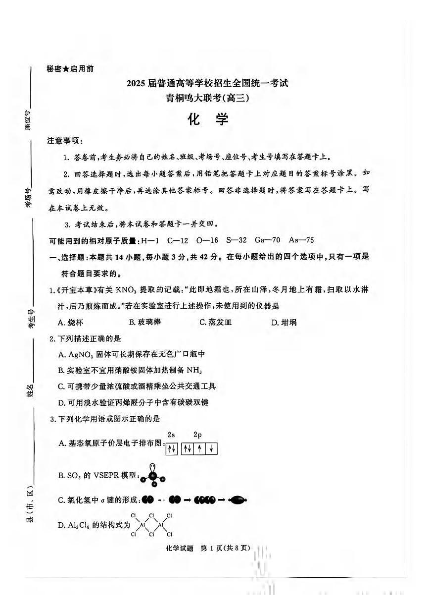化学丨青桐鸣大联考河南省2025届高三下学期5月全真模拟卷·高考考前适应性考试试卷及答案第1页
