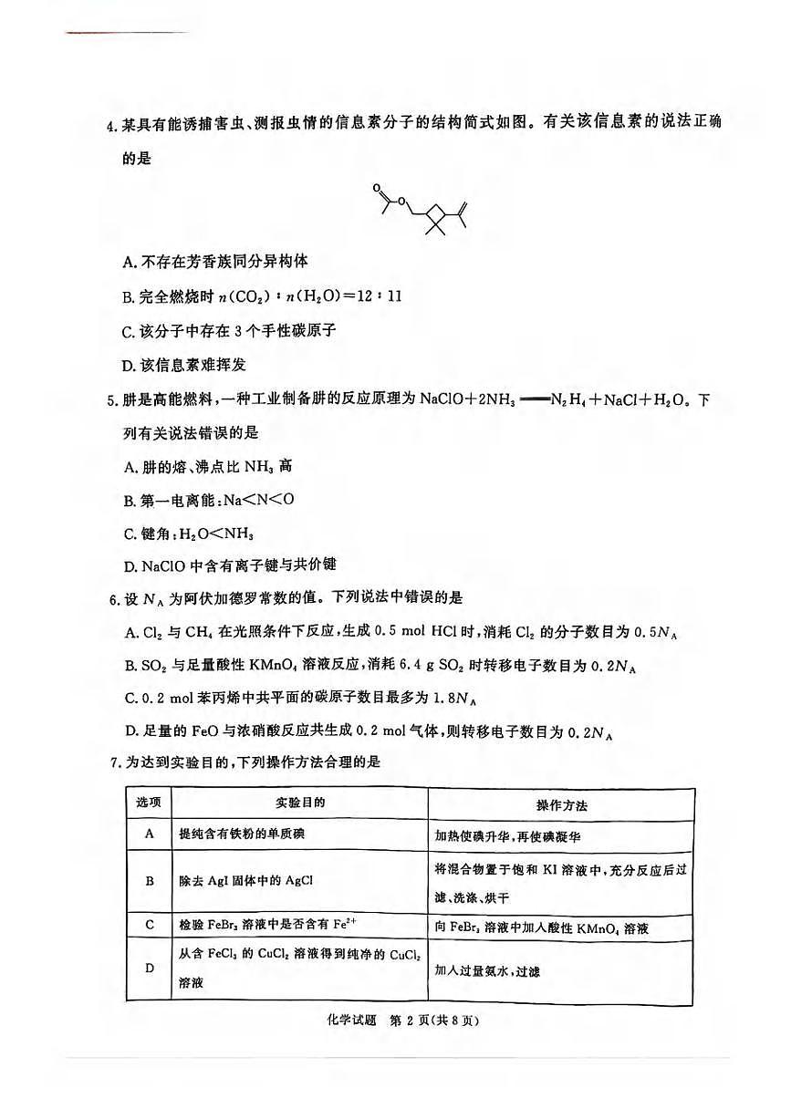 化学丨青桐鸣大联考河南省2025届高三下学期5月全真模拟卷·高考考前适应性考试试卷及答案第2页
