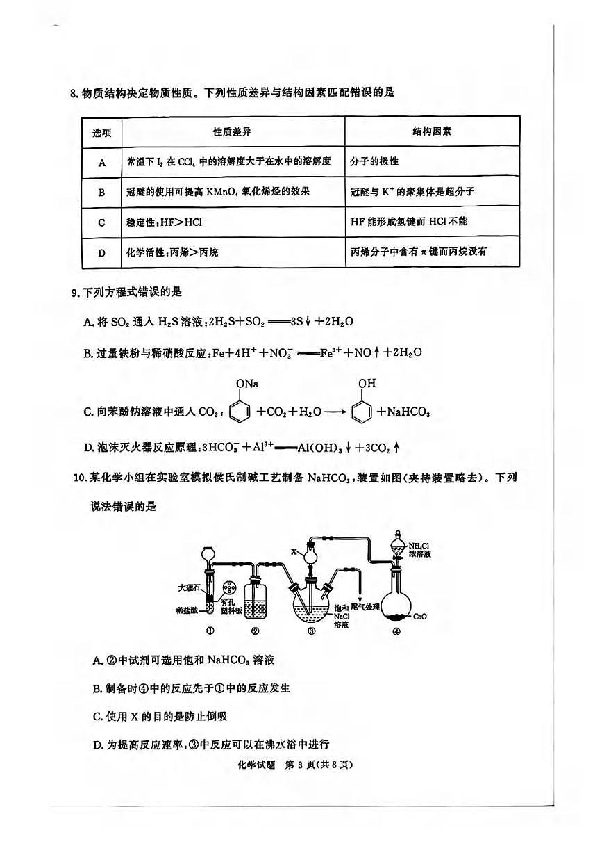化学丨青桐鸣大联考河南省2025届高三下学期5月全真模拟卷·高考考前适应性考试试卷及答案第3页