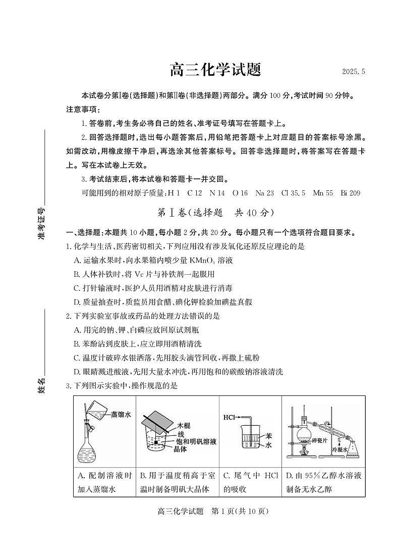 化学丨山东省德州市2025届高三下学期5月第三次适应性检测（德州三模）试卷及答案第1页