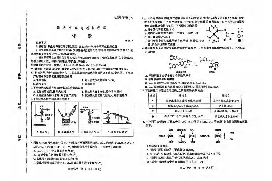 化学丨山东省潍坊市2025届高三下学期5月高考模拟考（潍坊三模）试卷及答案第1页