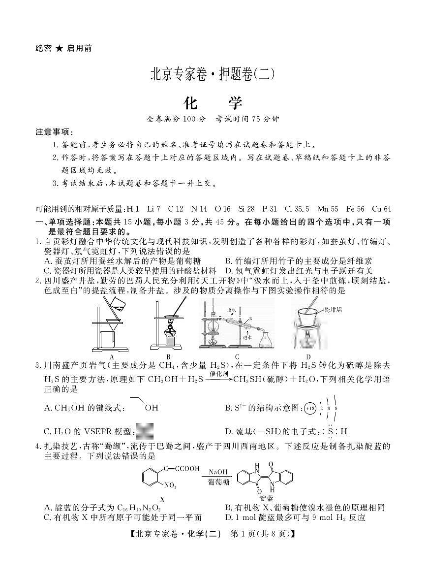 化学丨四川省2025届高三下学期5月北京专家卷·押题卷（二）试卷及答案第1页