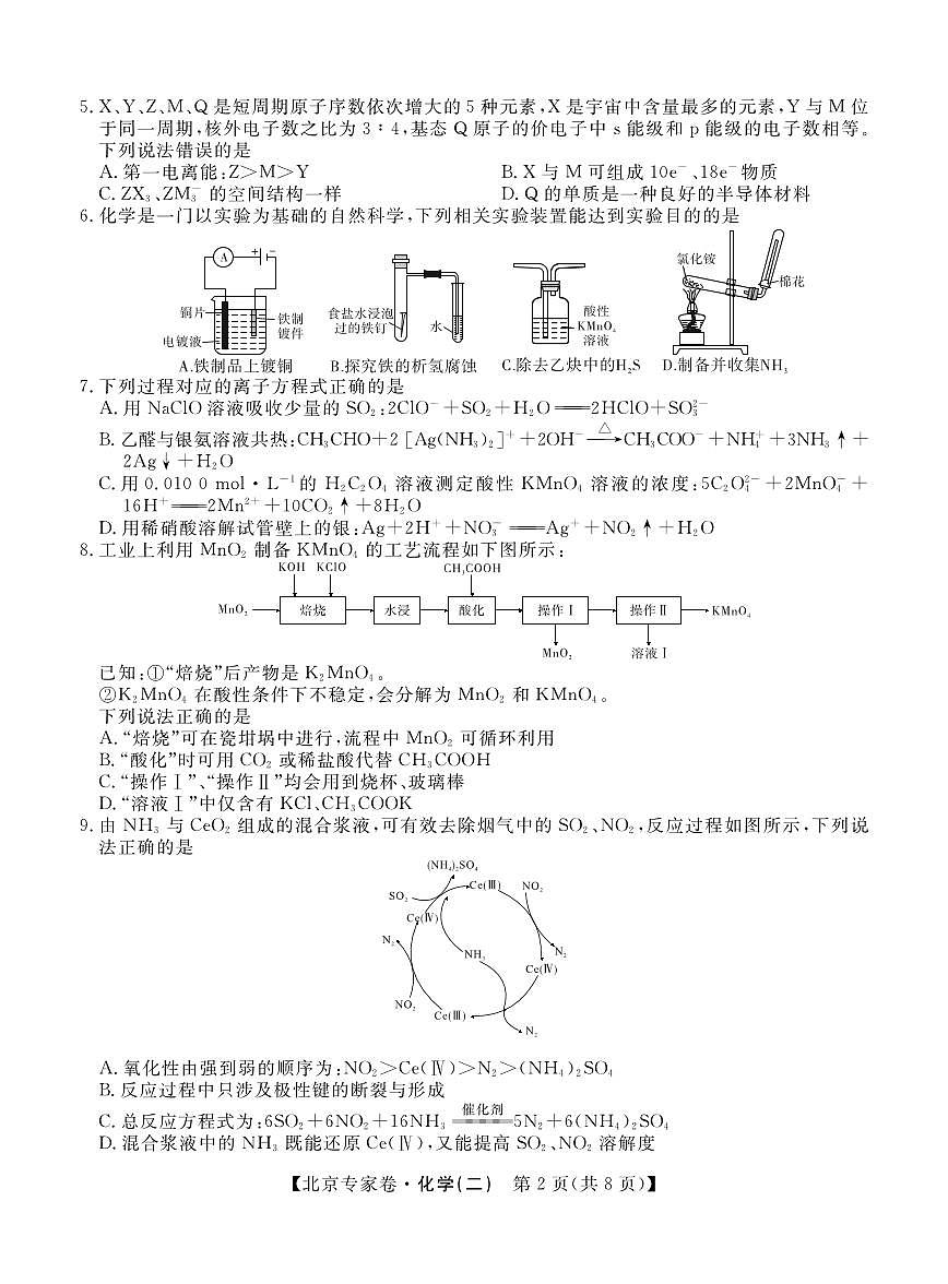 化学丨四川省2025届高三下学期5月北京专家卷·押题卷（二）试卷及答案第2页