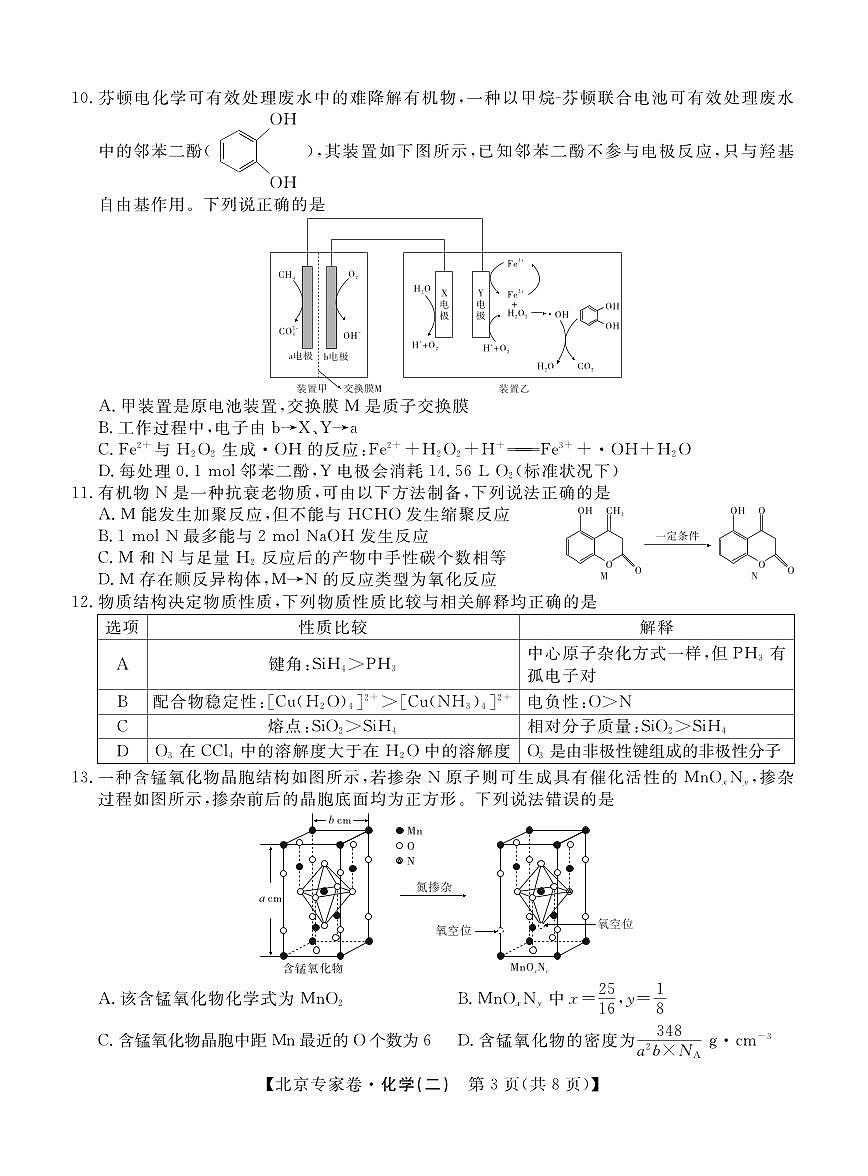 化学丨四川省2025届高三下学期5月北京专家卷·押题卷（二）试卷及答案第3页