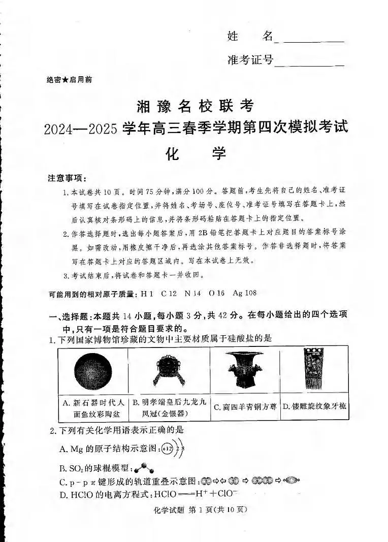 化学丨湘豫名校联考2025届高三下学期5月第四次模拟考试试卷及答案第1页