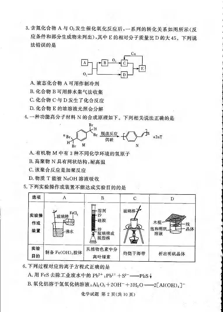 化学丨湘豫名校联考2025届高三下学期5月第四次模拟考试试卷及答案第2页