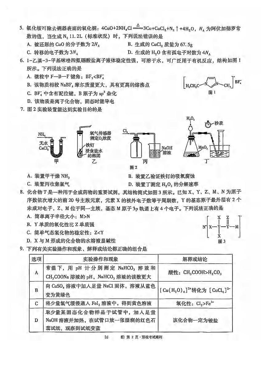 化学丨重庆巴蜀中学2025届高考适应性月考卷（九）试卷及答案第2页