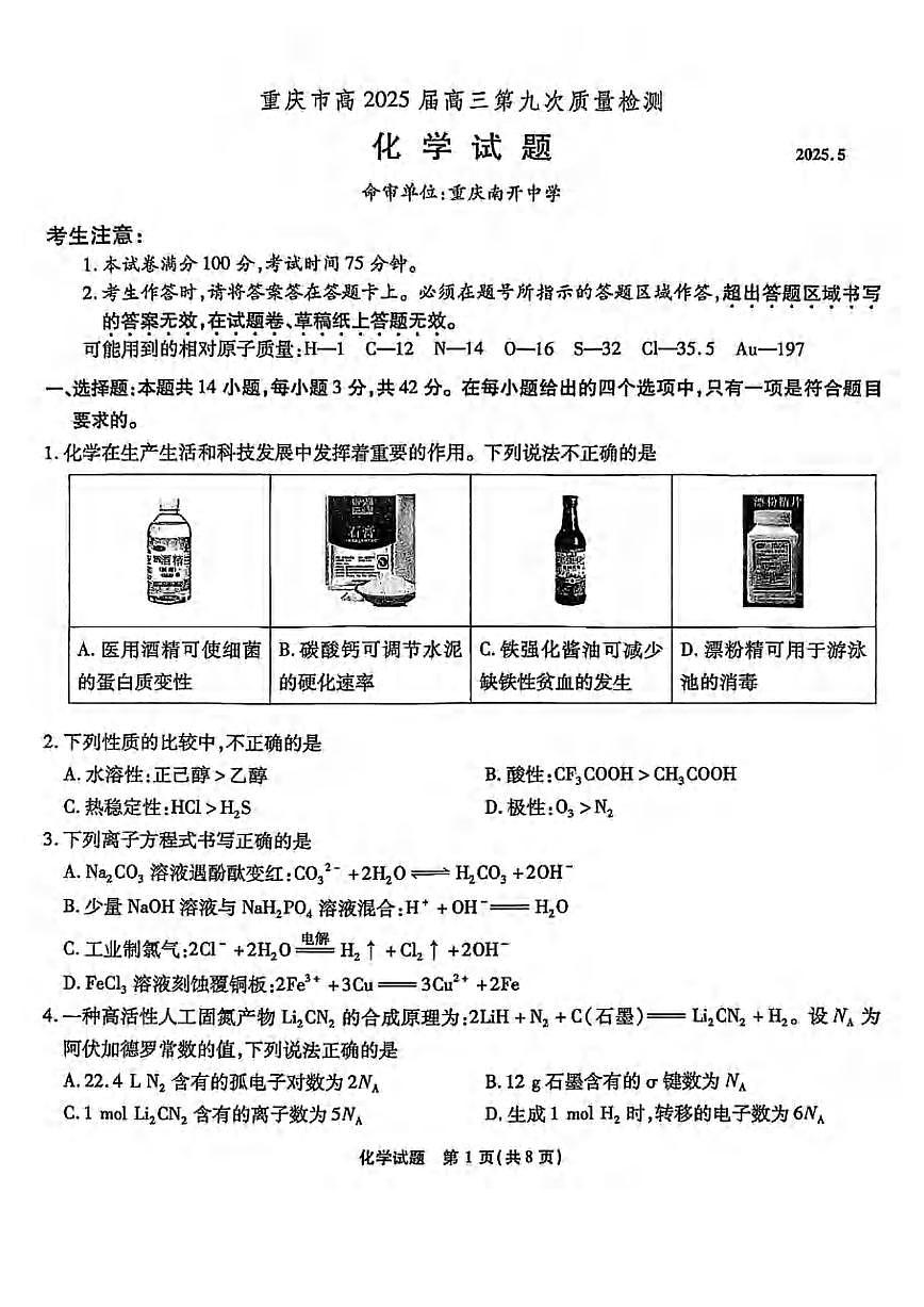 化学丨重庆市南开中学2025届高三下学期5月第九次质量检测试卷试卷及答案第1页