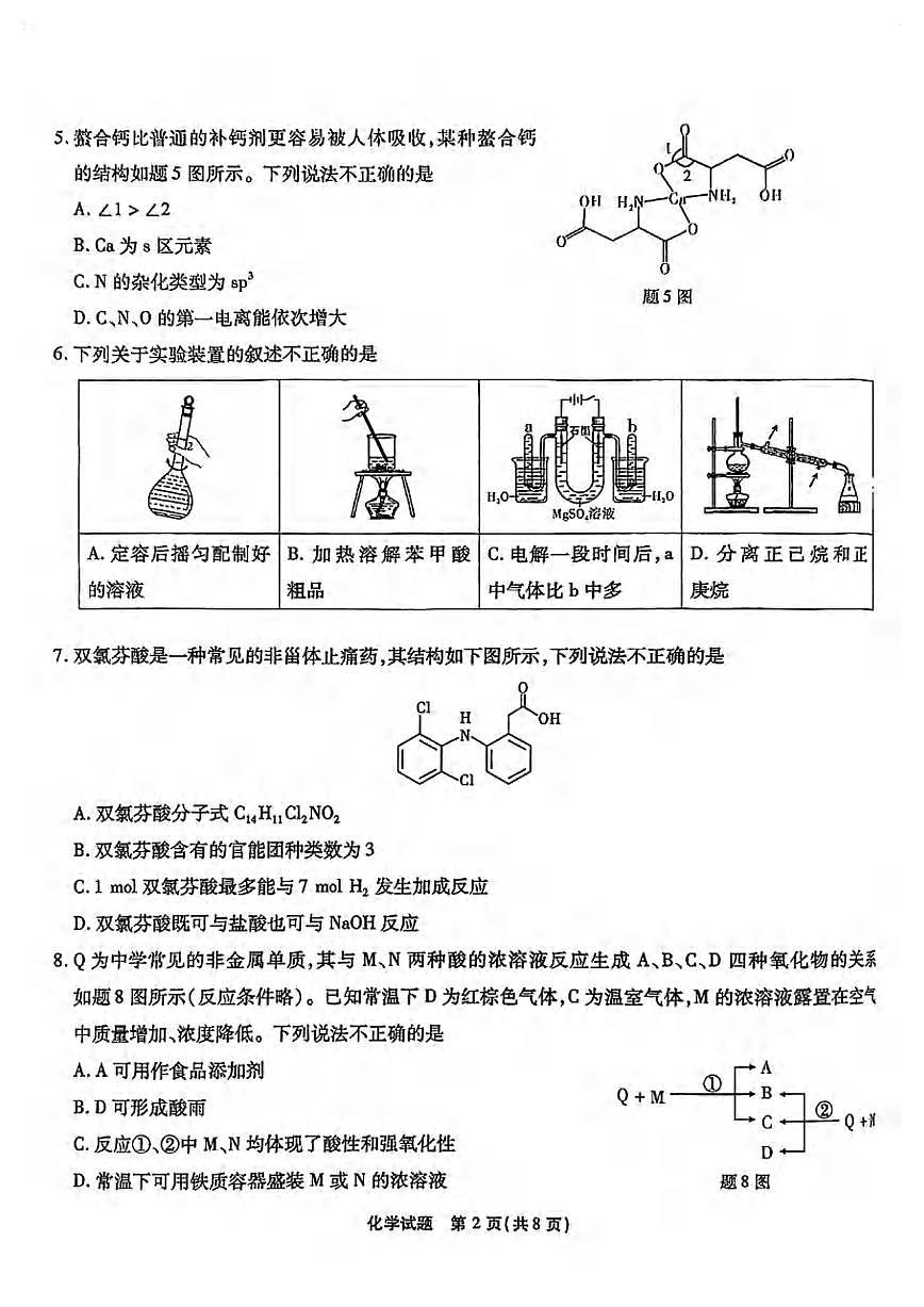 化学丨重庆市南开中学2025届高三下学期5月第九次质量检测试卷试卷及答案第2页