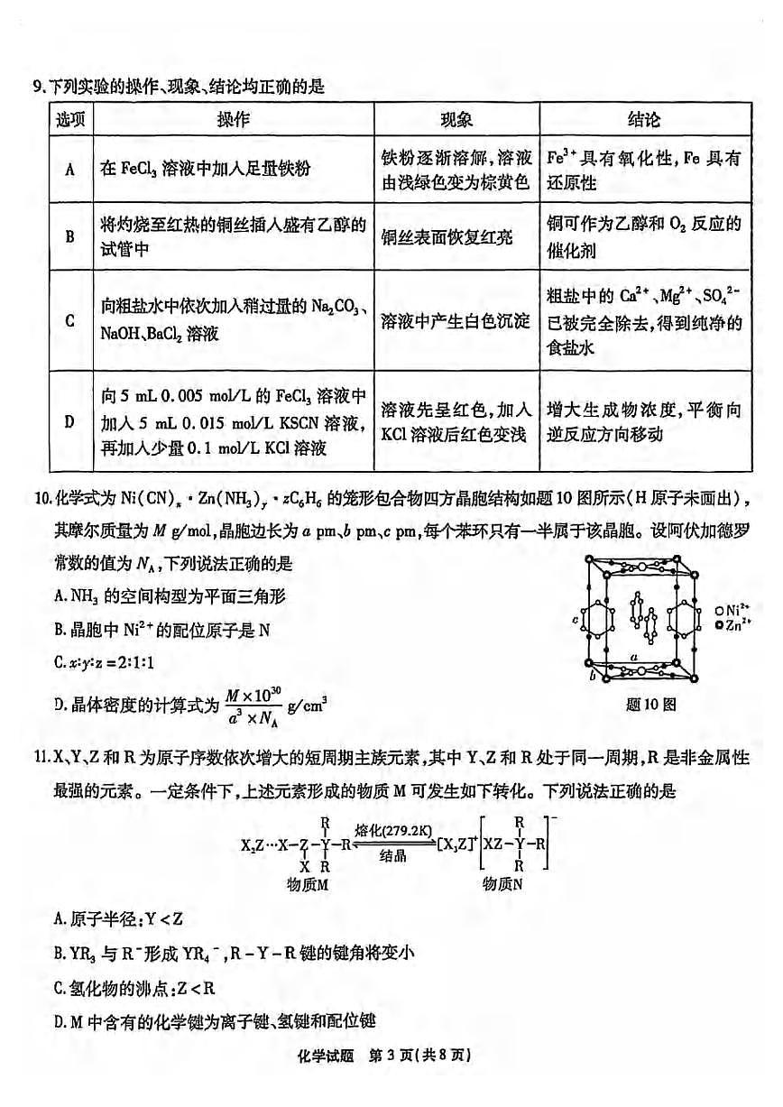 化学丨重庆市南开中学2025届高三下学期5月第九次质量检测试卷试卷及答案第3页