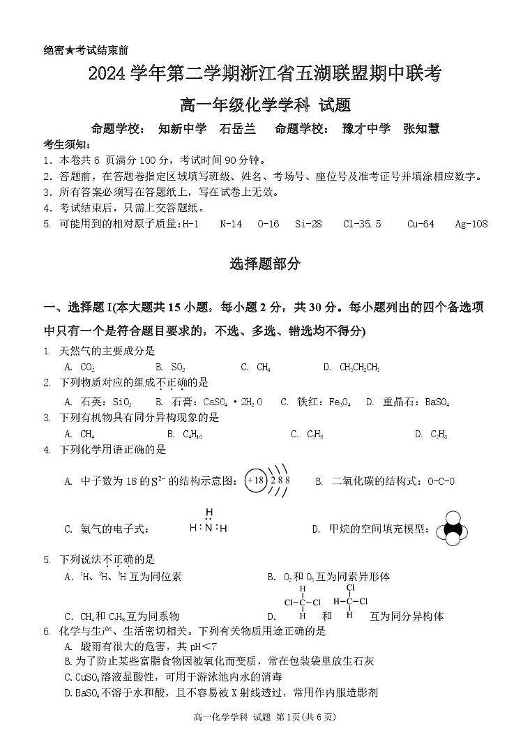 浙江省五湖联盟2024-2025学年高一下学期期中联考化学试卷（PDF版附答案）第1页