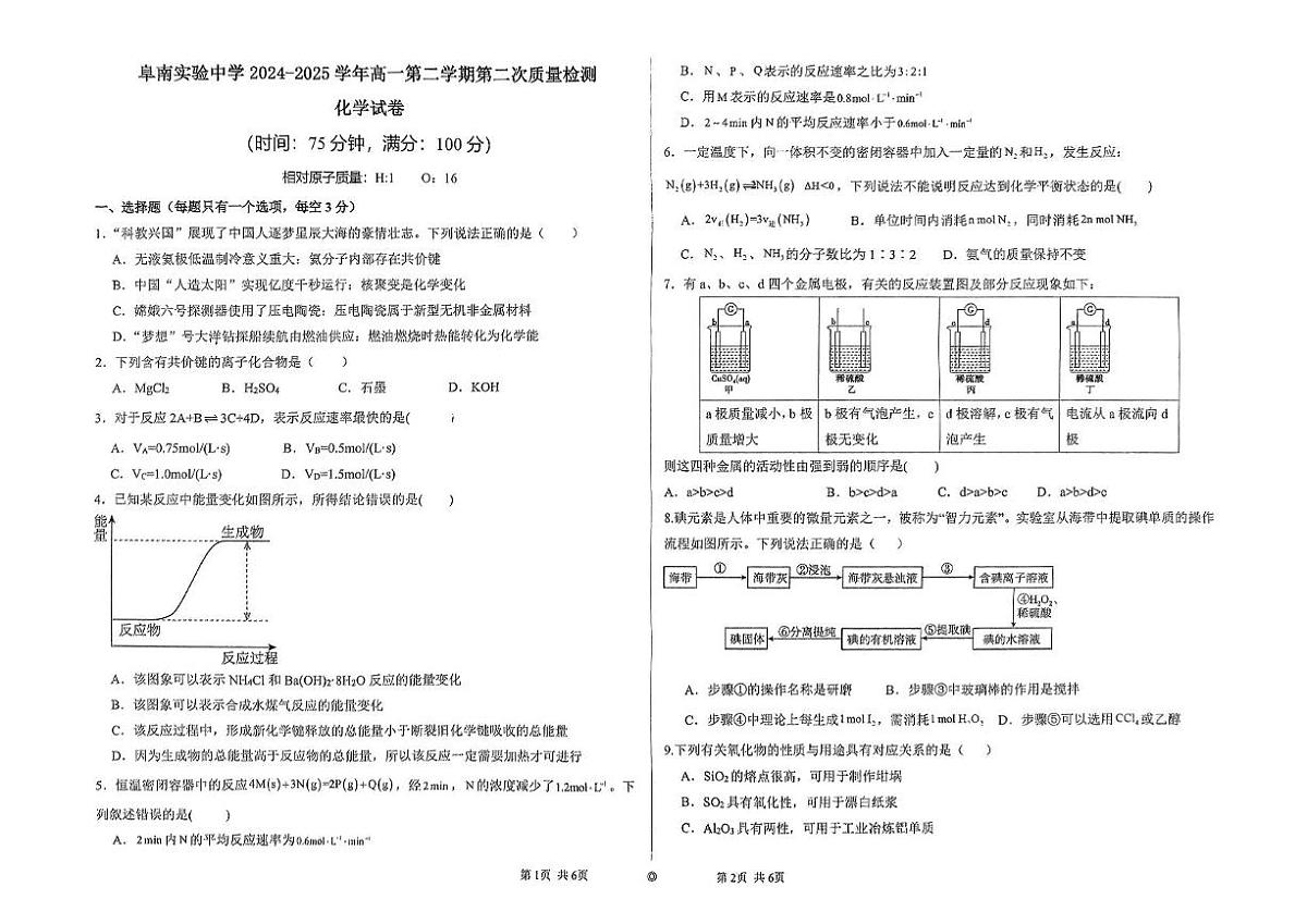 安徽省阜南实验中学（阜南县教师进修学校）2024-2025学年高一下学期5月第二次质量检测化学试题第1页
