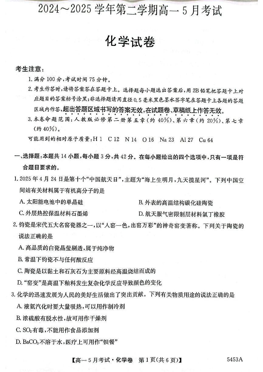 安徽省滁州市定远县第三中学2024-2025学年高一下学期5月月考 化学试题第1页