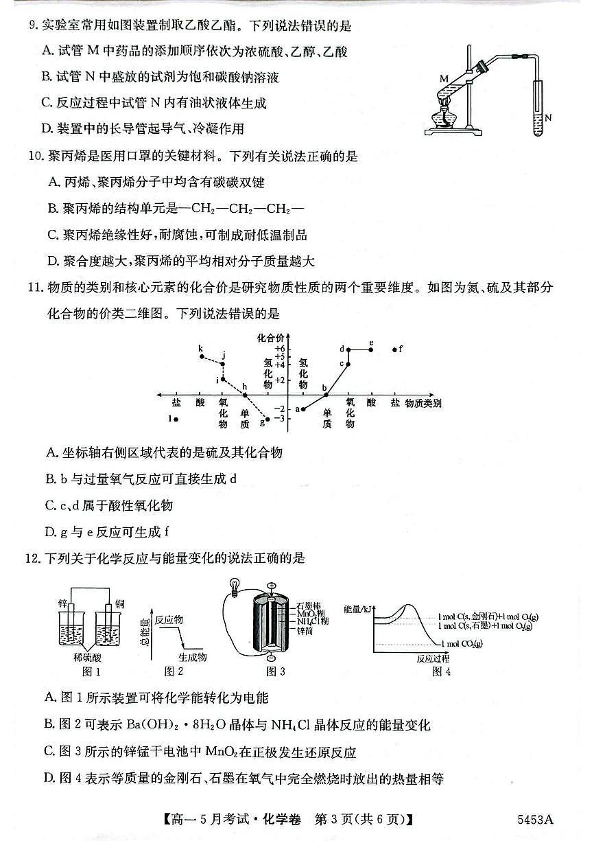 安徽省滁州市定远县第三中学2024-2025学年高一下学期5月月考 化学试题第3页
