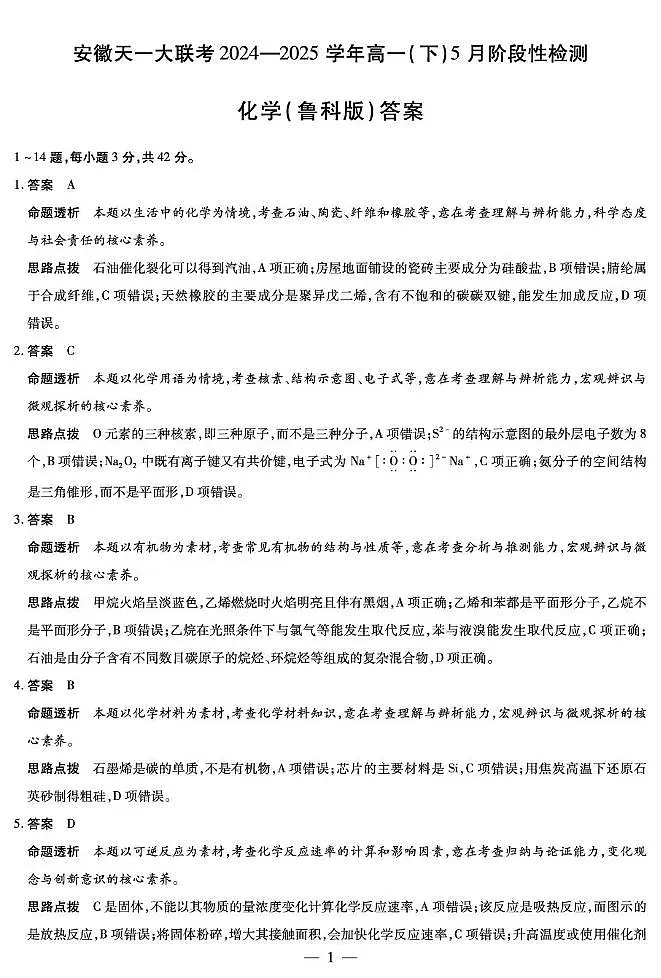 化学鲁科版-安徽高一下5月检测答案第1页