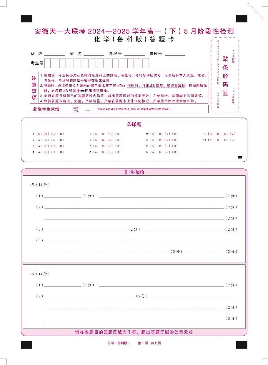 化学鲁科版安徽高一下5月检测答题卡双色第1页