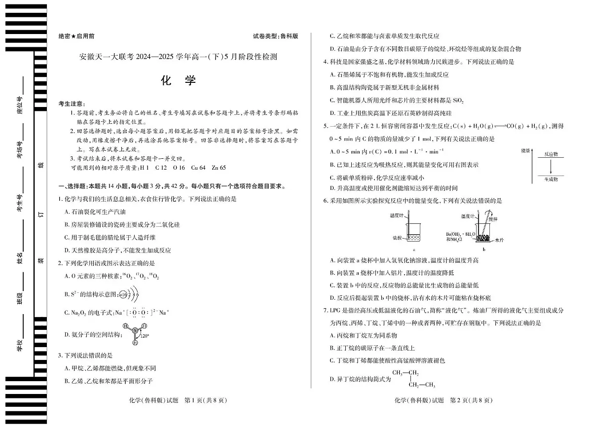化学鲁科版安徽高一下5月检测试卷第1页